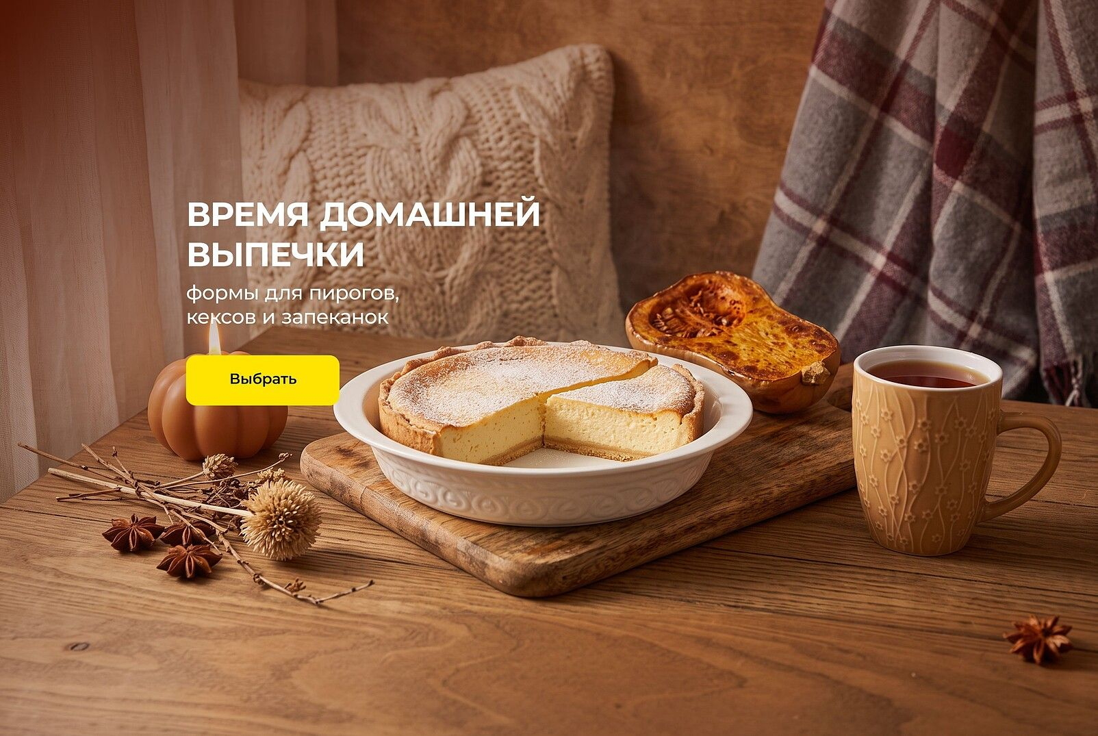 Время домашней выпечки