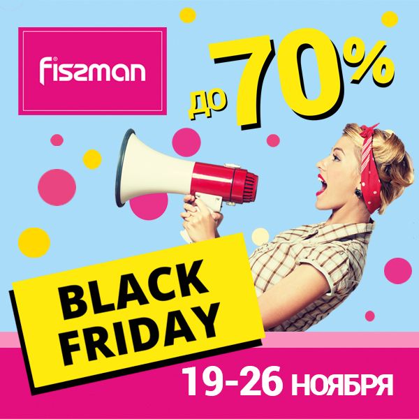 ЧЕРНАЯ ПЯТНИЦА 