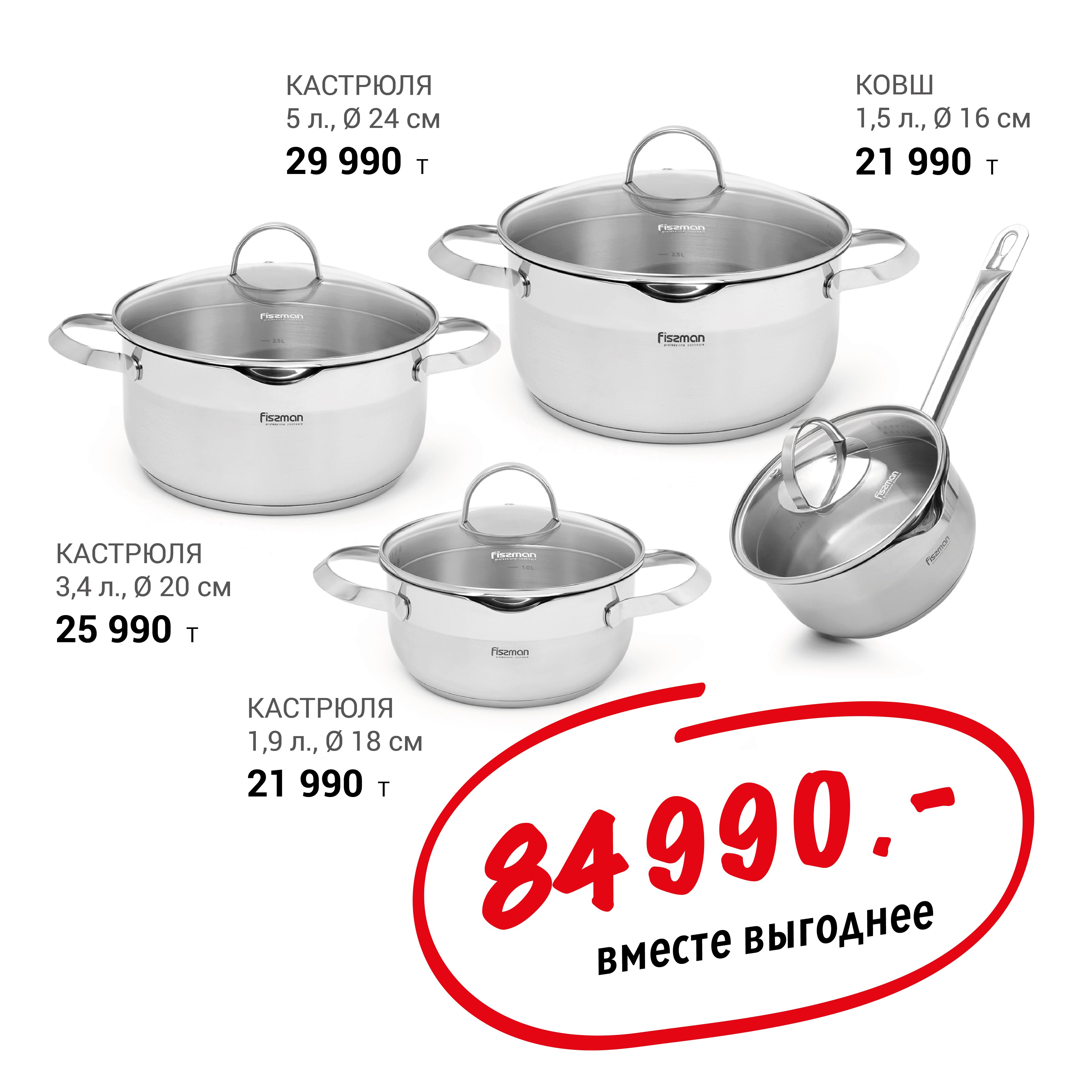 Набор: Ковш - 1,5 л; Кастрюля 1,9 л; Кастрюля 3,4 л; Кастрюля 5 л Callisto