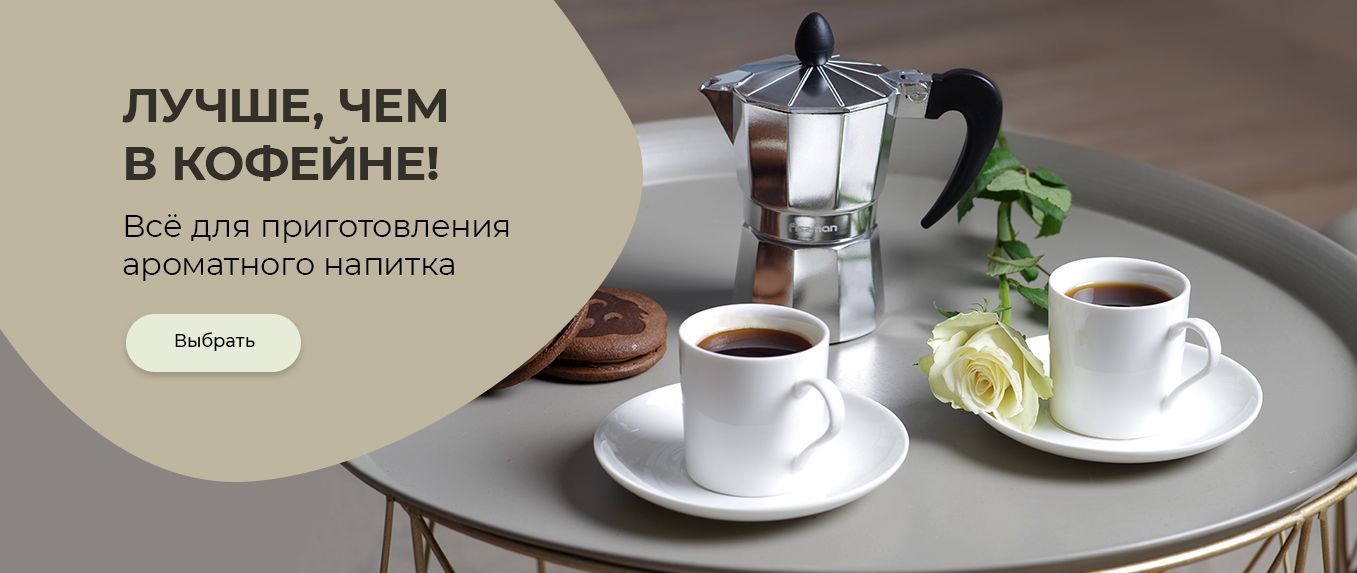 Лучше, чем в кофейне!