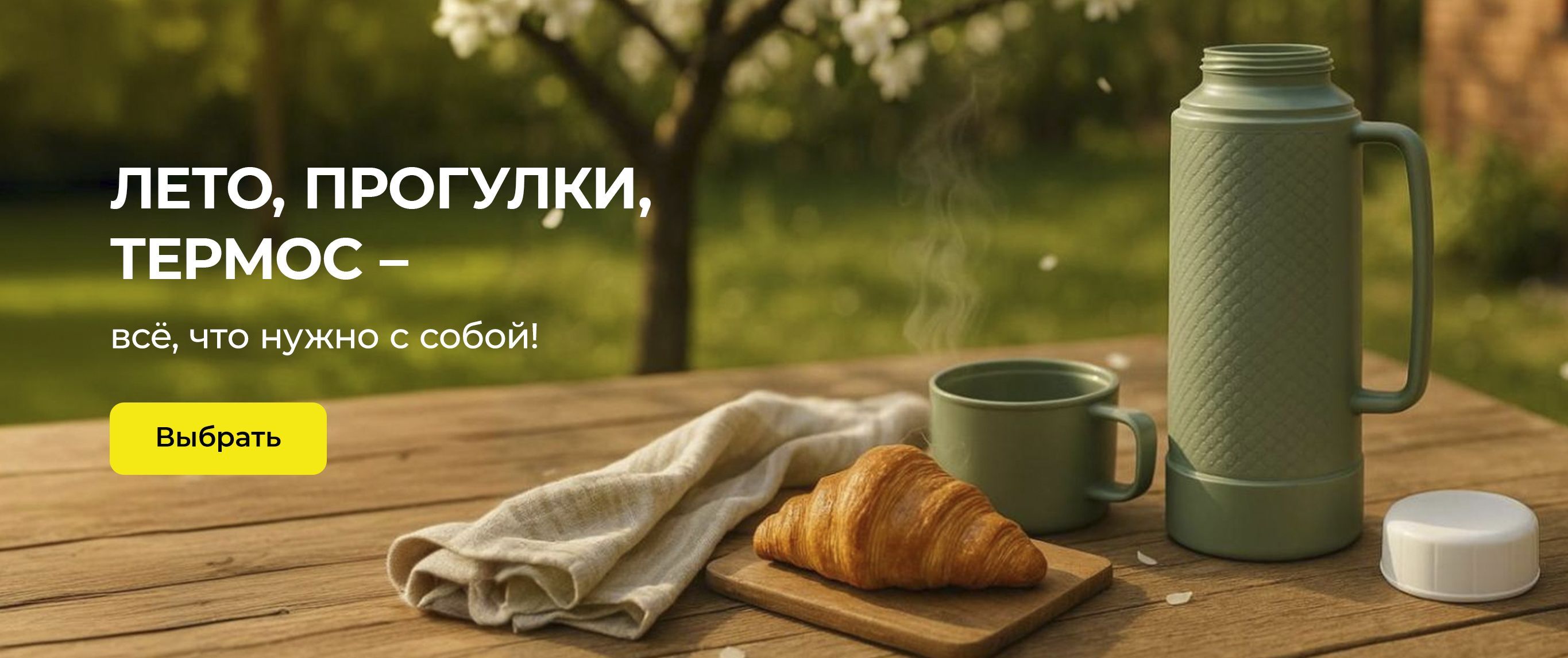 Термос