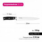 Гастрономический нож EPHA 20 см (3CR13 сталь)