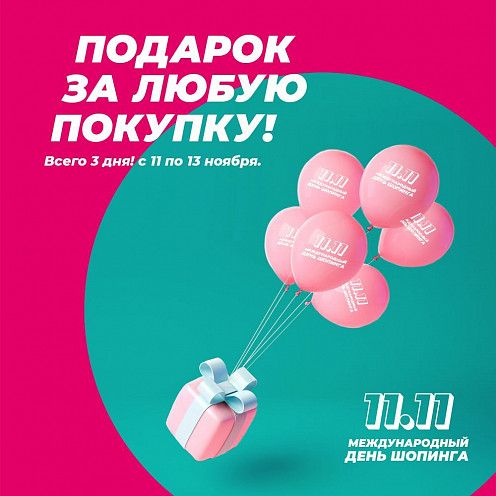 Дарим подарок при каждой покупке!