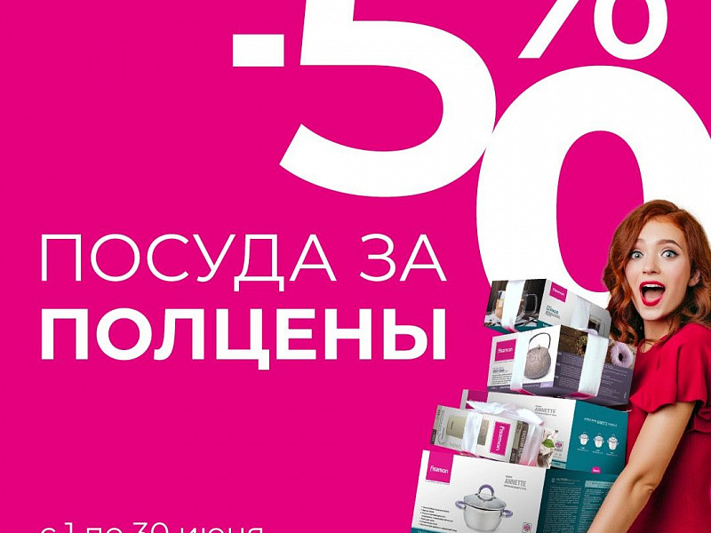 Месяц выгодных покупок в магазине посуды FISSMAN!